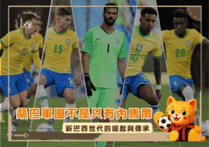 桑巴軍團不是只有內馬爾：新巴西世代的崛起與傳承