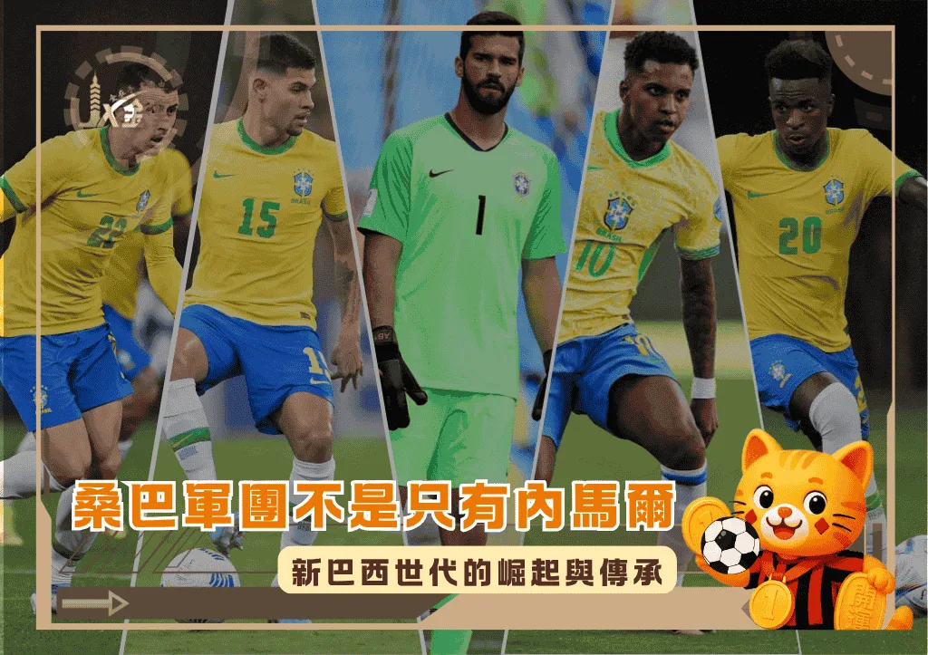 桑巴軍團不是只有內馬爾:新巴西世代的崛起與傳承