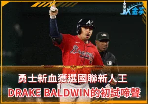 2025國聯新人王鞏固勇士本壘板，Drake Baldwin初試啼聲的有為(photo：MLB)/金享娛樂城