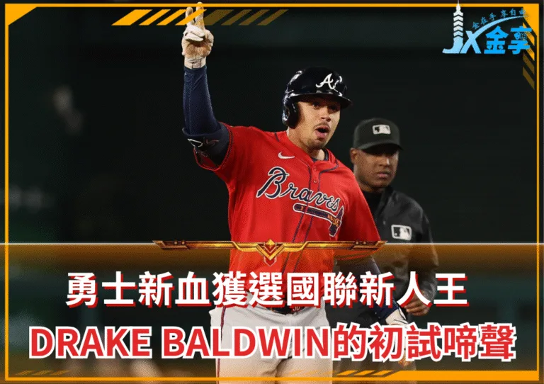 2025國聯新人王鞏固勇士本壘板,Drake Baldwin初試啼聲的有為(photo:MLB)/金享娛樂城