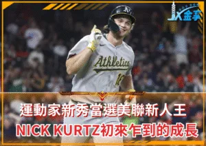 2025美聯新人王盛載運動家的未來，Nick Kurtz初來乍到的成長(photo：MLB)/金享娛樂城