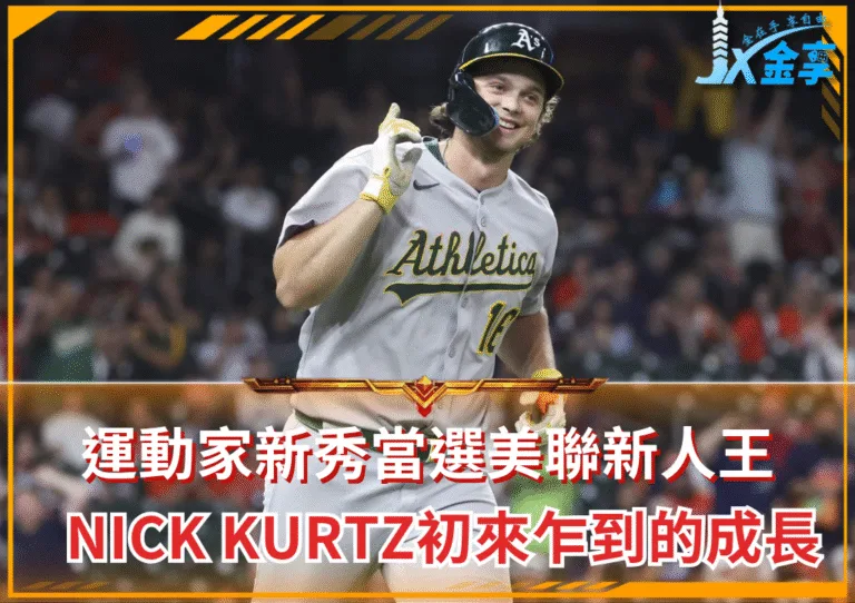 2025美聯新人王盛載運動家的未來,Nick Kurtz初來乍到的成長(photo:MLB)/金享娛樂城