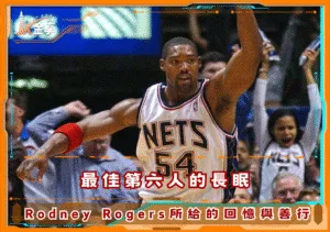 最佳第六人的長眠，Rodney Rogers給眾人的回憶與善行(photo：NBA)/金享娛樂城