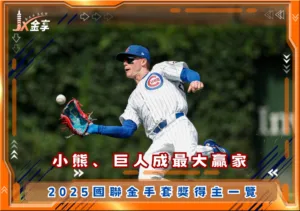 小熊、巨人成最大贏家，2025國聯金手套獎得主一覽(photo：MLB)/金享娛樂城