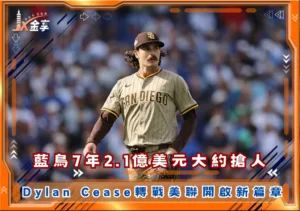 藍鳥7年2.1億美元大約搶人，Dylan Cease轉戰美聯開啟新篇章(photo：MLB)/金享娛樂城