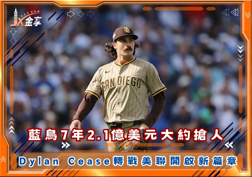 藍鳥7年2.1億美元大約搶人，Dylan Cease轉戰美聯開啟新篇章(photo：MLB)/金享娛樂城