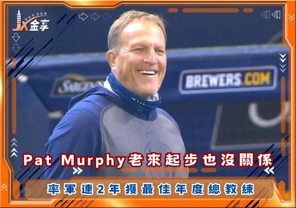 老來起步也沒關係，Pat Murphy率軍連2年獲最佳年度總教練(photo：MLB)/金享娛樂城