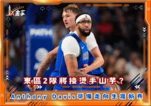 東區2隊將接燙手山芋？ Anthony Davis準備走向生涯新頁(photo：NBA)/金享娛樂城