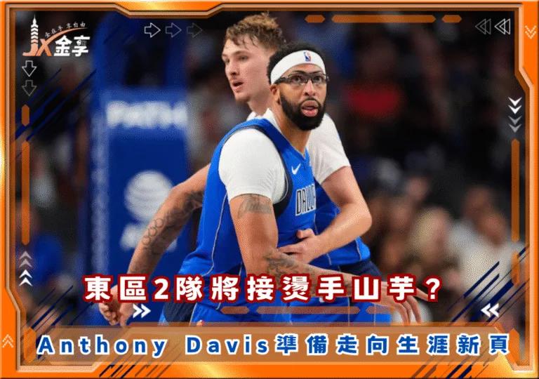 東區2隊將接燙手山芋? Anthony Davis準備走向生涯新頁(photo:NBA)/金享娛樂城