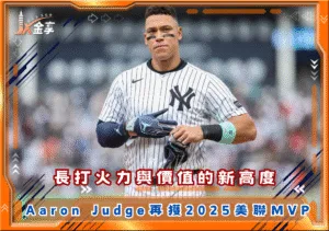 長打火力與價值的新高度，Aaron Judge再獲2025美聯MVP(photo：MLB)/金享娛樂城