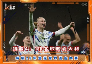 挪威4：1作客取勝義大利，時隔28年重返世界盃會內賽(photo：中央社)/金享娛樂城