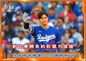 對比賽勝負的影響力佐證，大谷翔平蟬連2025國聯MVP(photo：MLB)/金享娛樂城
