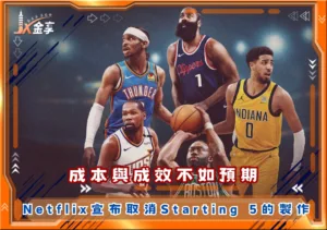 成本與成效不如預期，Netflix宣布取消Starting 5的製作(photo：Netflix)/金享娛樂城