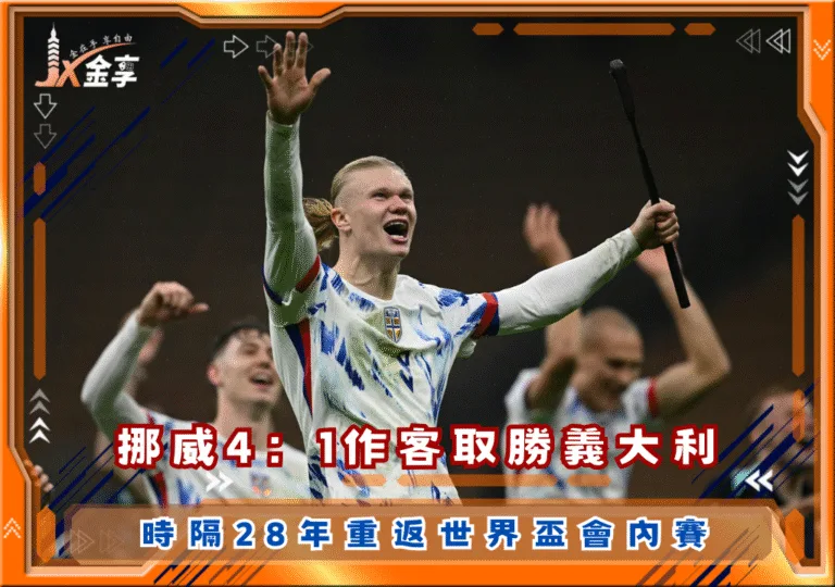 挪威4:1作客取勝義大利,時隔28年重返世界盃會內賽(photo:中央社)/金享娛樂城