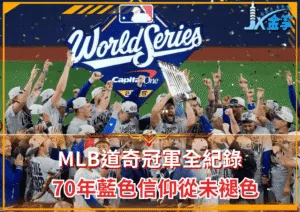 MLB道奇冠軍全紀錄：70年藍色信仰從未褪色(photo：BBC)/金享娛樂城