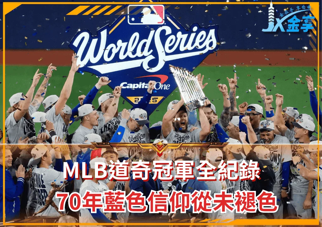 MLB道奇冠軍全紀錄:70年藍色信仰從未褪色(photo:BBC)/金享娛樂城