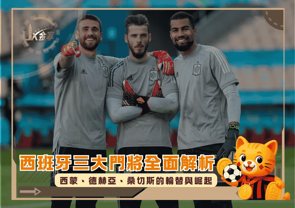 西班牙三大門將全面解析:西蒙、德赫亞、桑切斯的輪替與崛起(photo:theargus)/金享娛樂城