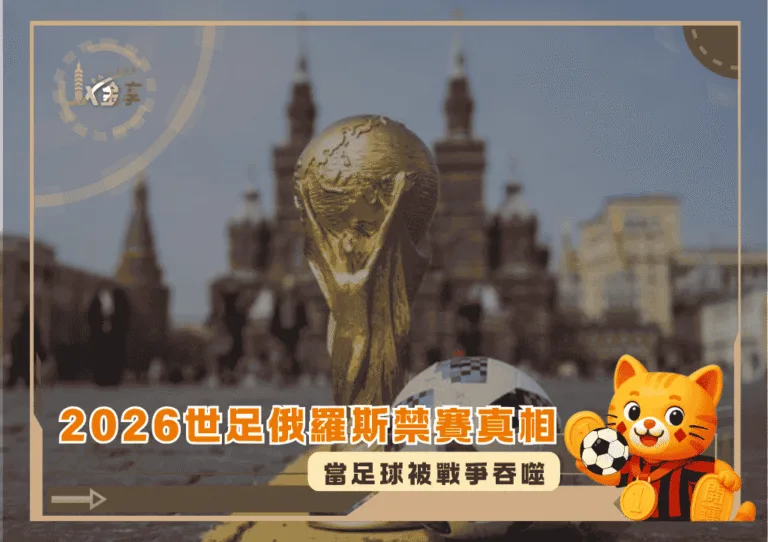 2026世足俄羅斯禁賽真相：當足球被戰爭吞噬(photo：washu)/金享娛樂城