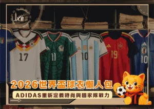2026世界盃球衣懶人包：Adidas重新定義時尚與國家隊戰力(photo：rollingstone)/金享娛樂城