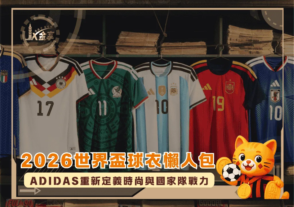 2026世界盃球衣懶人包：Adidas重新定義時尚與國家隊戰力(photo：rollingstone)/金享娛樂城