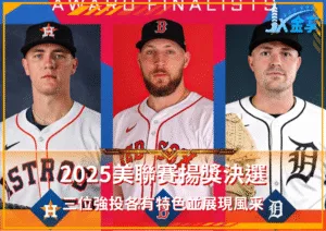 美聯賽揚獎2025三強決戰：力量、控制與智慧的辯論(photo：MLB)/金享娛樂城