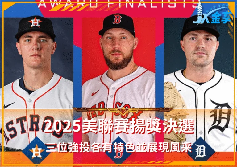 美聯賽揚獎2025三強決戰:力量、控制與智慧的辯論(photo:MLB)/金享娛樂城
