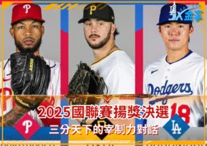 國聯賽揚獎2025三強鼎立：穩定、速度與多樣間的對決(photo：MLB粉專)/金享娛樂城