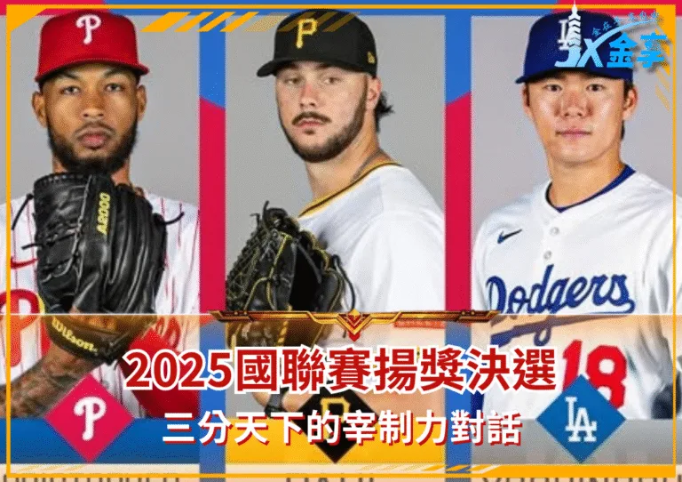 國聯賽揚獎2025三強鼎立:穩定、速度與多樣間的對決(photo:MLB粉專)/金享娛樂城