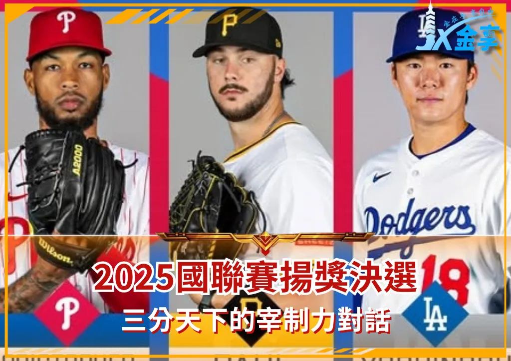 國聯賽揚獎2025三強鼎立：穩定、速度與多樣間的對決(photo：MLB粉專)/金享娛樂城