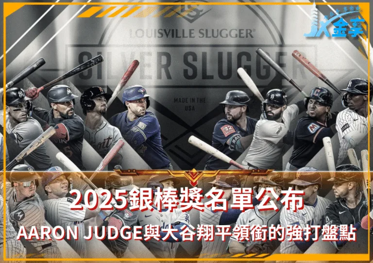 2025銀棒獎名單公布,Aaron Judge與大谷翔平領銜的強打盤點(photo:MLB)/金享娛樂城